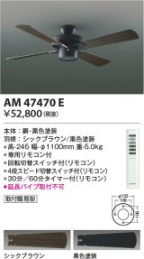 コイズミ照明　AM47470E　インテリアファン S-シリーズ ビンテージタイプ本体(モーター＋羽根) リモコン付