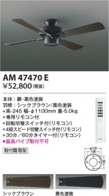 コイズミ照明　AM47470E　インテリアファン S-シリーズ ビンテージタイプ本体(モーター＋羽根) リモコン付