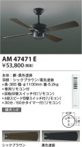 コイズミ照明　AM47471E　インテリアファン S-シリーズ ビンテージタイプ本体(モーター＋羽根) リモコン付 傾斜天井対応