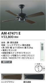 コイズミ照明　AM47471E　インテリアファン S-シリーズ ビンテージタイプ本体(モーター＋羽根) リモコン付 傾斜天井対応