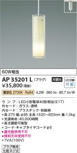 コイズミ照明　AP35201L　ペンダントライト 奥隙(おくすき) プラグタイプ 白熱球60W相当 LED付 電球色 [♭]