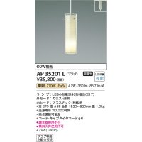 コイズミ照明　AP35201L　ペンダントライト 奥隙(おくすき) プラグタイプ 白熱球60W相当 LED付 電球色 [♭]