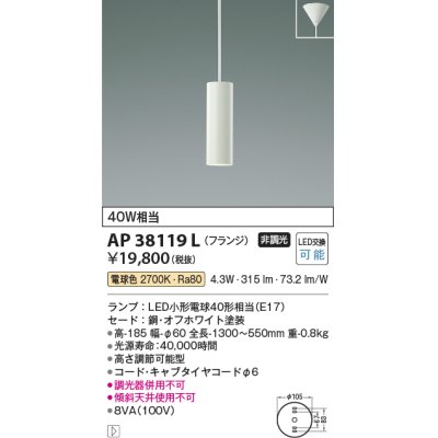 画像1: コイズミ照明　AP38119L　ペンダントライト フランジタイプ 白熱球40W相当 LED付 電球色 オフホワイト