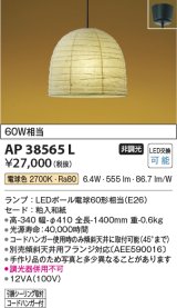 コイズミ照明　AP38565L　和風照明 ペンダントライト ちょうちん LED付 白熱球60W相当 電球色 フランジ 粕入和紙 [♭]