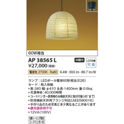 画像1: コイズミ照明　AP38565L　和風照明 ペンダントライト ちょうちん LED付 白熱球60W相当 電球色 フランジ 粕入和紙 [♭]