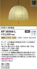 コイズミ照明　AP38566L　和風照明 ペンダントライト ちょうちん LED付 白熱球60W×3灯相当 電球色 フランジ 粕入和紙 [♭]