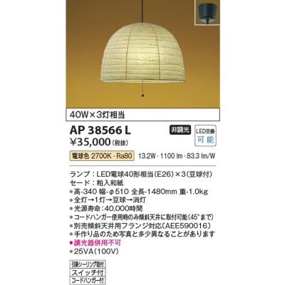 画像1: コイズミ照明　AP38566L　和風照明 ペンダントライト ちょうちん LED付 白熱球60W×3灯相当 電球色 フランジ 粕入和紙 [♭]