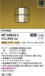 コイズミ照明　AP38922L　和風照明 ペンダント フランジタイプ 白熱球60W相当 LED付 電球色 黒色