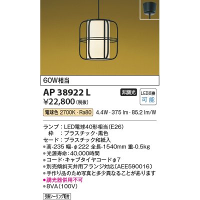 画像1: コイズミ照明　AP38922L　和風照明 ペンダント フランジタイプ 白熱球60W相当 LED付 電球色 黒色