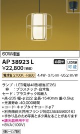 コイズミ照明　AP38923L　和風照明 ペンダント フランジタイプ 白熱球60W相当 LED付 電球色 白木色