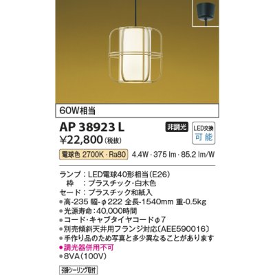 画像1: コイズミ照明　AP38923L　和風照明 ペンダント フランジタイプ 白熱球60W相当 LED付 電球色 白木色