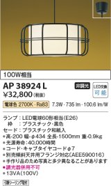 コイズミ照明　AP38924L　和風照明 ペンダント フランジタイプ 白熱球100W相当 LED付 電球色 黒色