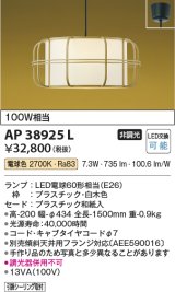 コイズミ照明　AP38925L　和風照明 ペンダント フランジタイプ 白熱球60W相当 LED付 電球色 白木色