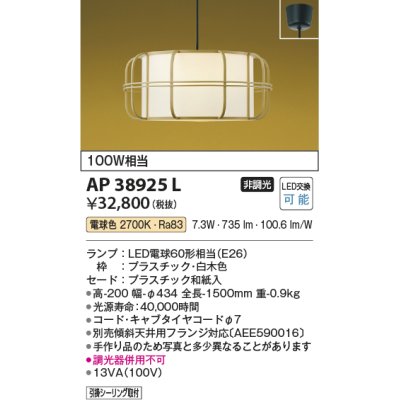 画像1: コイズミ照明　AP38925L　和風照明 ペンダント フランジタイプ 白熱球60W相当 LED付 電球色 白木色