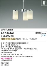 コイズミ照明　AP39676L　ペンダント 白熱球60W×3灯相当 LED付 電球色 フランジ クロムメッキ