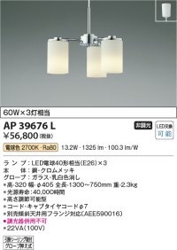 コイズミ照明　AP39676L　ペンダント 白熱球60W×3灯相当 LED付 電球色 フランジ クロムメッキ
