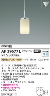 コイズミ照明　AP39677L　ペンダント フランジタイプ 白熱球60W相当 LED付 電球色 クロムメッキ [♭]