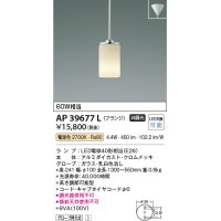 コイズミ照明　AP39677L　ペンダント フランジタイプ 白熱球60W相当 LED付 電球色 クロムメッキ [♭]