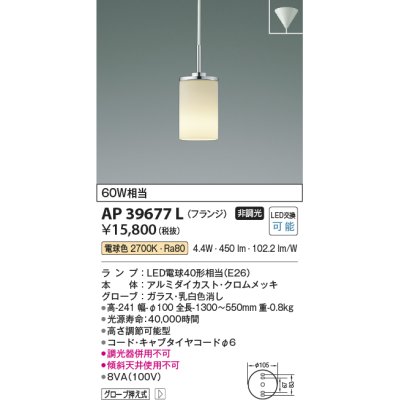 画像1: コイズミ照明　AP39677L　ペンダント フランジタイプ 白熱球60W相当 LED付 電球色 クロムメッキ [♭]