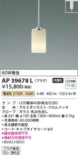 コイズミ照明　AP39678L　ペンダント プラグタイプ 白熱球60W相当 LED付 電球色 クロムメッキ [♭]