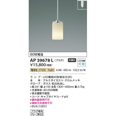 画像1: コイズミ照明　AP39678L　ペンダント プラグタイプ 白熱球60W相当 LED付 電球色 クロムメッキ [♭]