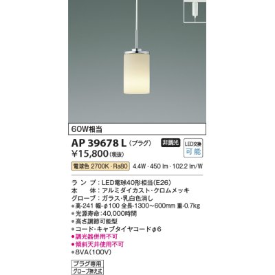 画像1: コイズミ照明　AP39678L　ペンダント プラグタイプ 白熱球60W相当 LED付 電球色 クロムメッキ [♭]