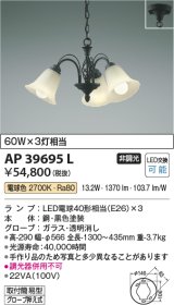 コイズミ照明　AP39695L　ペンダント シャンデリアシリーズ 白熱球60W×3灯相当 LED付 電球色 黒色