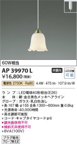 コイズミ照明　AP39970L　ペンダント プラグタイプ 白熱球60W相当 LED付 電球色 [♭]