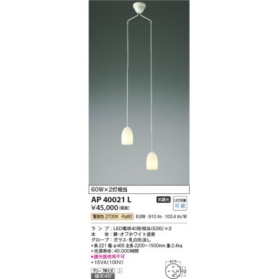 画像1: コイズミ照明　AP40021L　吹き抜けシャンデリア 白熱球60W×2灯相当 LED付 電球色 オフホワイト [♭]