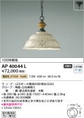 コイズミ照明　AP40044L　シャンデリア LEDランプ交換可能型 非調光 電球色 グローブ押え式
