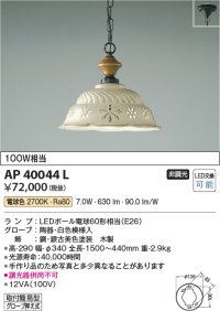 コイズミ照明　AP40044L　シャンデリア LEDランプ交換可能型 非調光 電球色 グローブ押え式