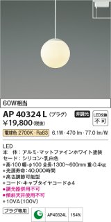 コイズミ照明　AP40324L　ペンダント Limini プラグタイプ LED一体型 電球色