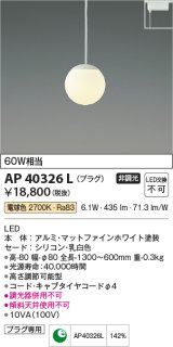 コイズミ照明　AP40326L　ペンダント Limini プラグタイプ LED一体型 電球色