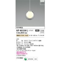 コイズミ照明　AP40338L　ペンダント プラグタイプ 白熱球60W相当 LED一体型 電球色