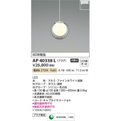 画像1: コイズミ照明　AP40338L　ペンダント プラグタイプ 白熱球60W相当 LED一体型 電球色