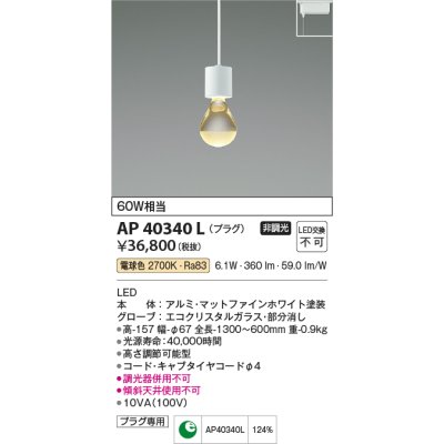 画像1: コイズミ照明　AP40340L　ペンダント Teary プラグタイプ 白熱球60W相当 LED一体型 電球色