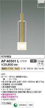 コイズミ照明　AP40501L　ペンダント Maple プラグタイプ 白熱球60W相当 LED一体型 電球色