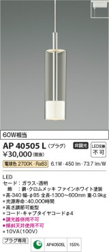 コイズミ照明　AP40505L　ペンダント Chrome×White プラグタイプ 白熱球60W相当 LED一体型 電球色