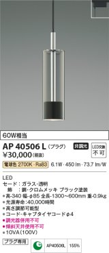 コイズミ照明　AP40506L　ペンダント Chrome×Black プラグタイプ 白熱球60W相当 LED一体型 電球色