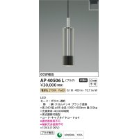 コイズミ照明　AP40506L　ペンダント Chrome×Black プラグタイプ 白熱球60W相当 LED一体型 電球色