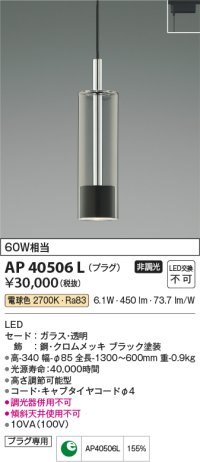 コイズミ照明　AP40506L　ペンダント Chrome×Black プラグタイプ 白熱球60W相当 LED一体型 電球色