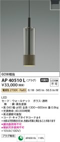 コイズミ照明　AP40510L　ペンダント Black×WN プラグタイプ 白熱球60W相当 LED一体型 電球色