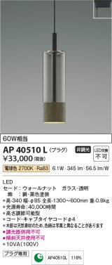 コイズミ照明　AP40510L　ペンダント Black×WN プラグタイプ 白熱球60W相当 LED一体型 電球色