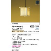 コイズミ照明　AP40519L　和風照明 ペンダント 千山格子(せんざんこうし) フランジタイプ 白熱球60W相当 LED付 電球色 白木 [♭]