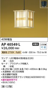 コイズミ照明　AP40549L　和風照明 ペンダント 風葉かざは フランジタイプ 白熱球60W相当 LED付 電球色 白木 杉柾 [♭]