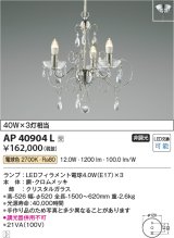 コイズミ照明　AP40904L　シャンデリア ilum 白熱球40W×3灯相当 LED付 電球色 クリスタルガラス