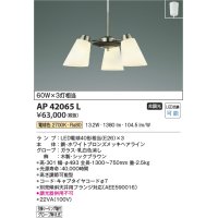 コイズミ照明　AP42065L　シャンデリア FELINAREフェリナーレ 白熱球60W 3灯相当 フランジタイプ LED付 電球色 シックブラウン
