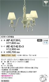 コイズミ照明　AP42139L　シャンデリア Shabbylierシャビリア 白熱球40W 3灯相当 LED付 電球色 アンティークホワイト セード別売