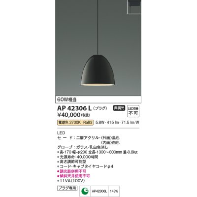 画像1: コイズミ照明　AP42306L　ペンダント Simple&Quality 電球色 白熱球60W相当 プラグタイプ LED一体型 ブラック [♭]
