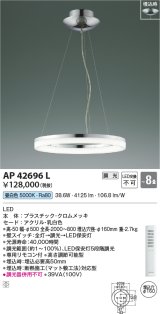 コイズミ照明　AP42696L　シャンデリア Modelish ring 調光 リモコン LED一体型 昼白色 〜8畳 [♭]